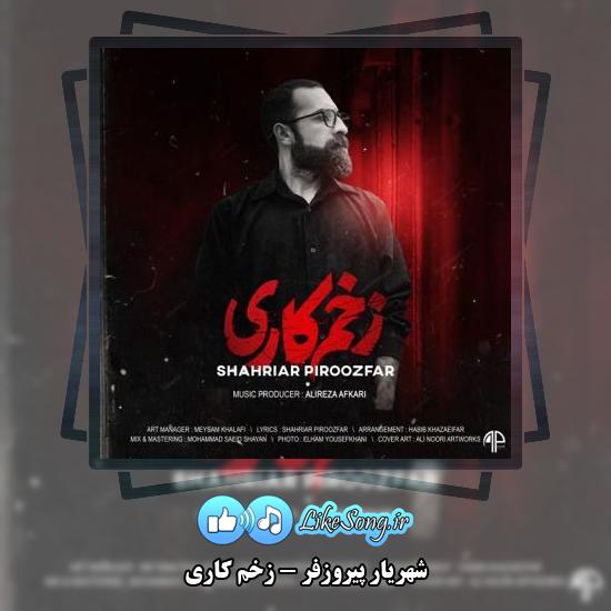 دانلود آهنگ شهریار پیروزفر زخم کاری